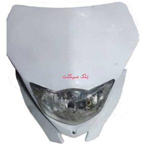 کله (کنسول) چراغ جلو فلات ۲۰۰ کامل
