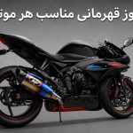 اگزوز قهرمانی مناسب هر موتور: راهنمای جامع انتخاب و بهینه‌سازی