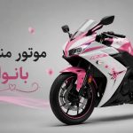 موتور مناسب بانوان | راهنمای کامل انتخاب بهترین موتور برای خانم‌ها