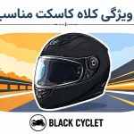 ویژگی کلاه کاسکت مناسب؛ راهنمای کامل انتخاب کلاه ایمن و استاندارد