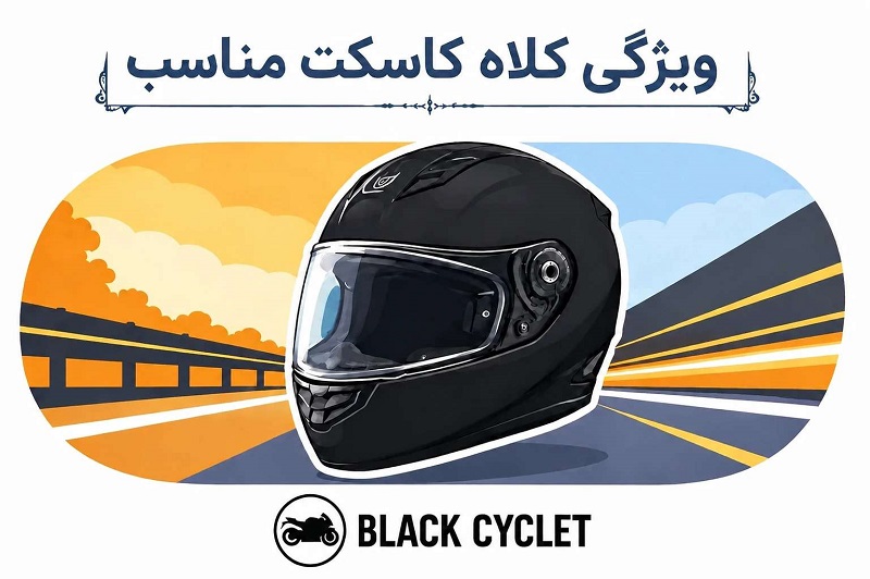 ویژگی کلاه کاسکت مناسب؛ راهنمای کامل انتخاب کلاه ایمن و استاندارد