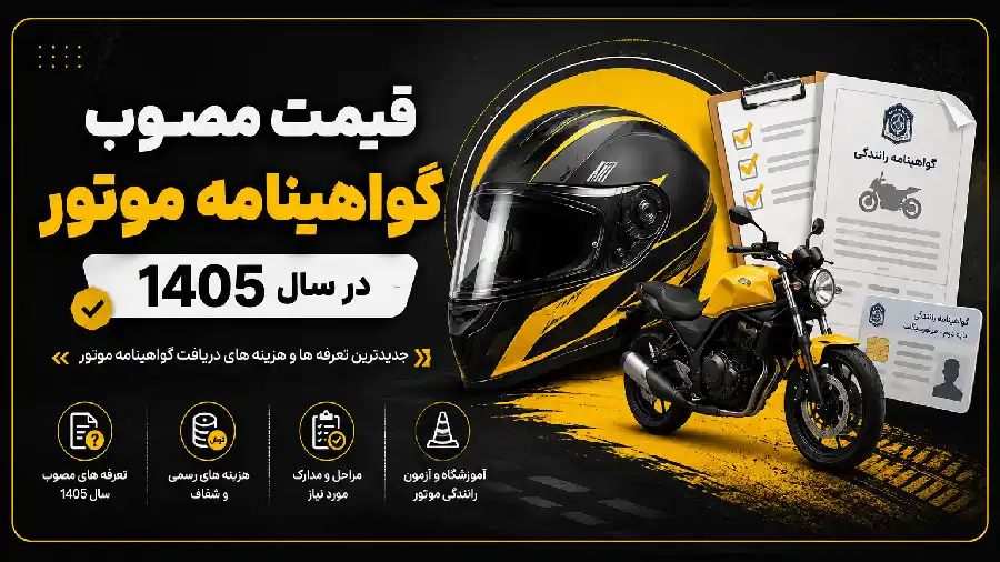 قیمت مصوب گواهینامه موتور در سال 1405