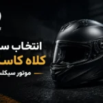 انتخاب سایز کلاه کاسکت موتور سیکلت | راهنمای کامل سایز کلاه کاست متور سیکلت