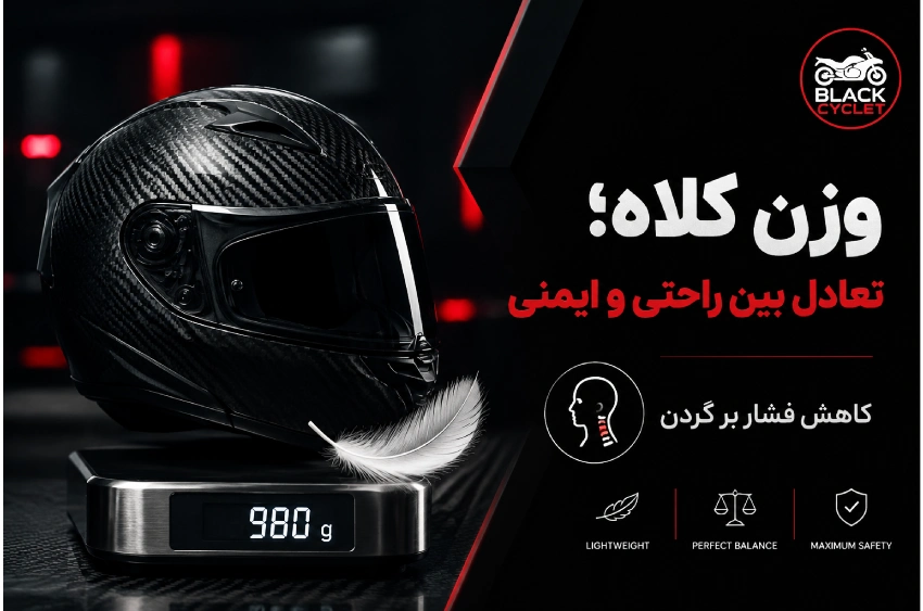 وزن کلاه کاسکت