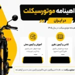 هزینه گواهینامه موتور 1405 چقدر است؟ بررسی کامل قیمت، مدارک و مدت زمان دریافت