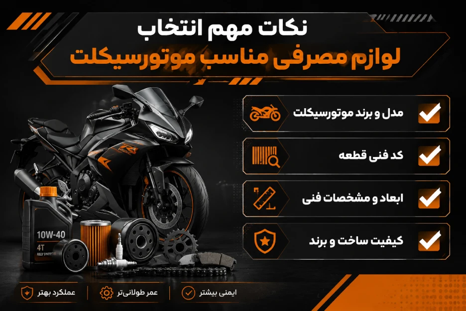 نکات مهم انتخاب لوازم مصرفی مناسب موتورسیکلت