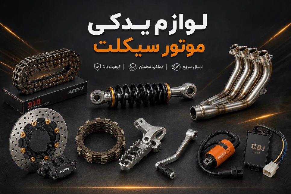 انواع قطعات یدکی موتورسیکلت
