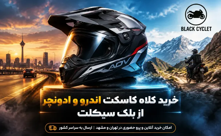 خرید کلاه کاسکت اندرو و ادونچر