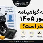 هزینه گواهینامه موتور ۱۴۰۵ چقدر است؟ (جدول کامل + منبع رسمی)