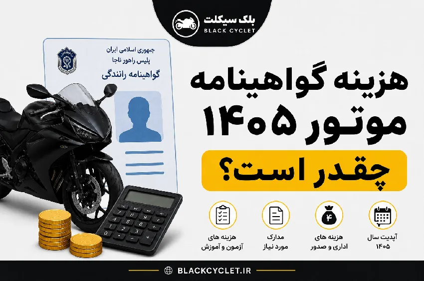 هزینه گواهینامه موتور ۱۴۰۵ چقدر است؟ (جدول کامل + منبع رسمی)