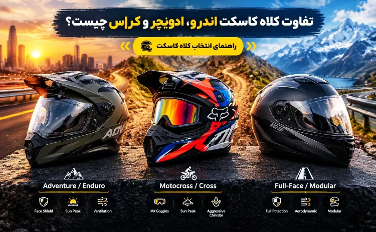 تفاوت کلاه کاسکت اندرو، ادونچر و کراس