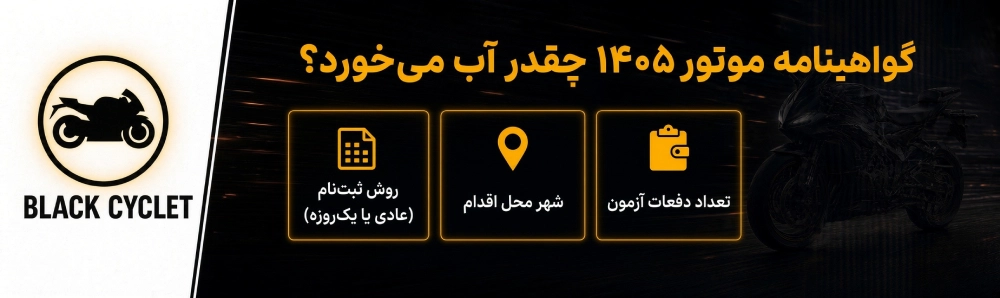 عوامل مؤثر بر هزینه گواهینامه موتورسیکلت