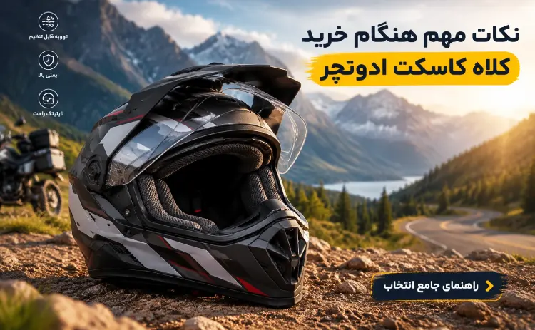 نکات مهم هنگام خرید کلاه کاسکت ادونچر 