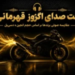 تست صدای اگزوز قهرمانی؛ مقایسه صوتی برندها بر اساس حجم انجین و دسی‌بل