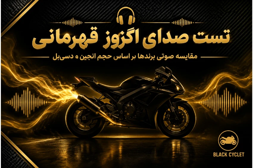 تست صدای اگزوز قهرمانی؛ مقایسه صوتی برندها بر اساس حجم انجین و دسی‌بل